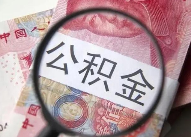 保亭离职如何取公积金（离职取公积金流程）