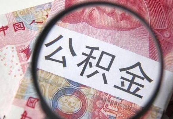 保亭公积金能领取（可以领公积金交房款吗）